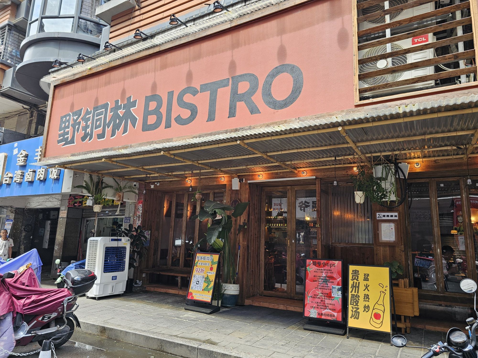 野铜林BISTRO