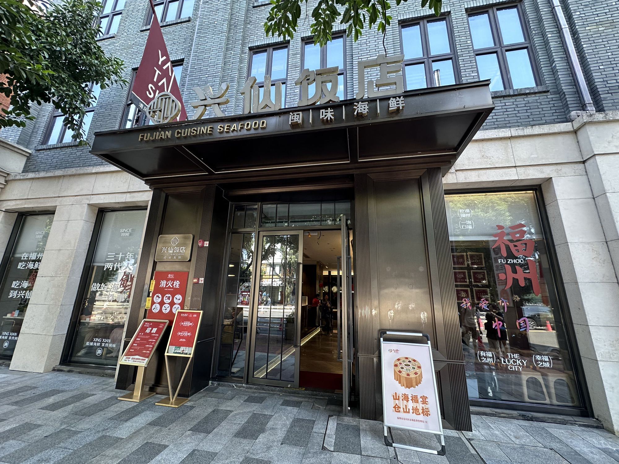 兴仙饭店·闽味海鲜(烟台山店)