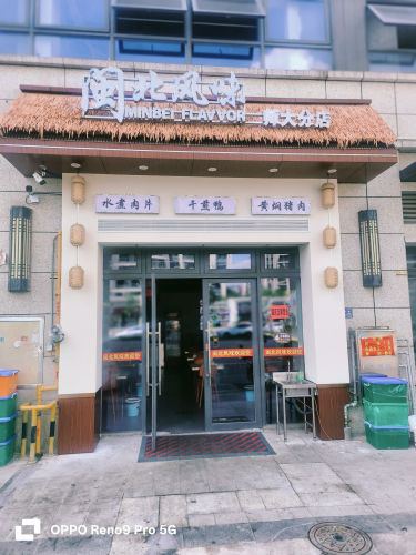 闽北风味师大店