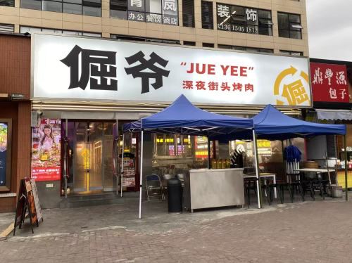 倔爷·深夜街头烤肉(金山杨周路店)