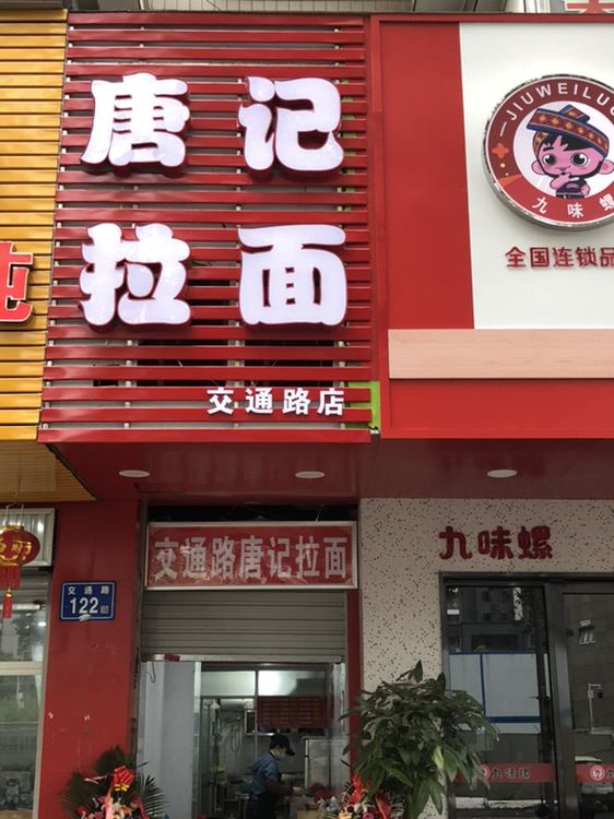 唐记拉面(交通路店)