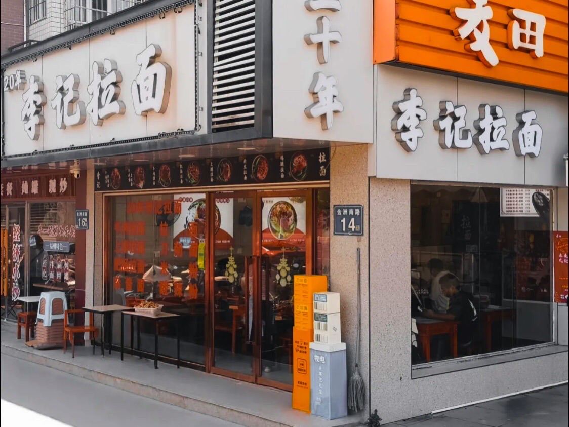 李记拉面(摘仙苑小区店)