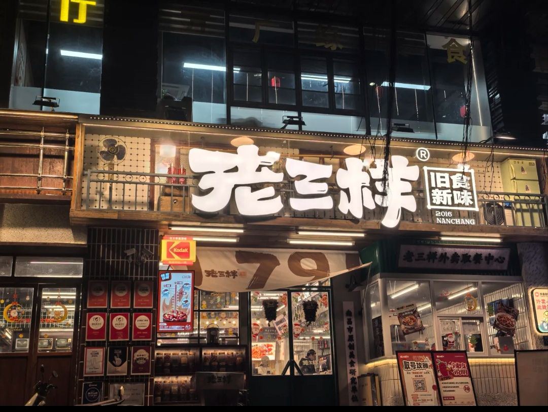 老三样·旧食新味(福州店)