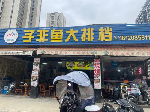 子非鱼大排档(师大店)