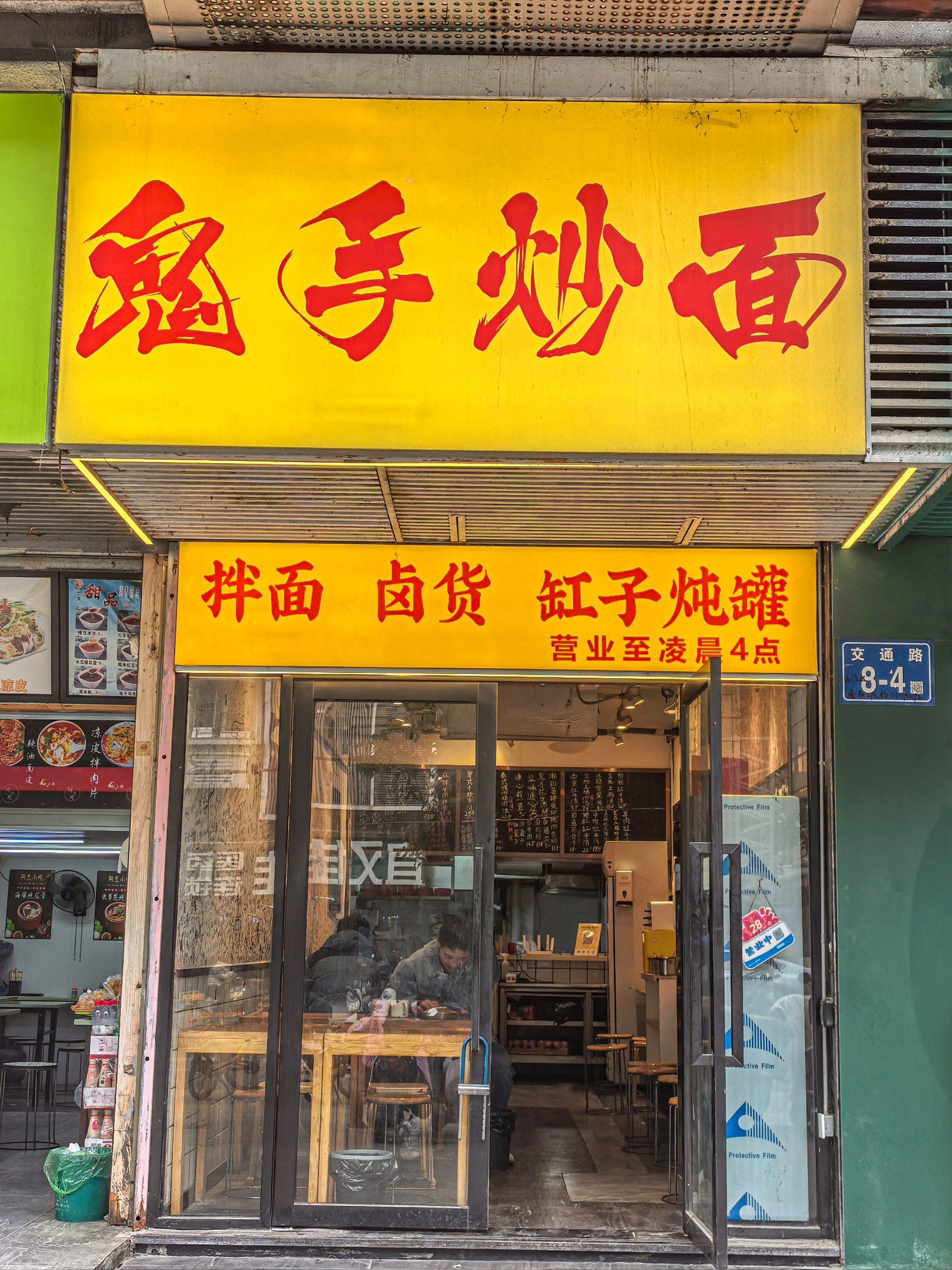 鬼手炒面(三源花园店)