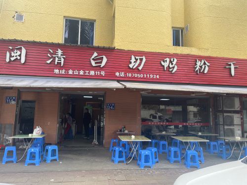 闽清白切鸭粉干(金工路分店)