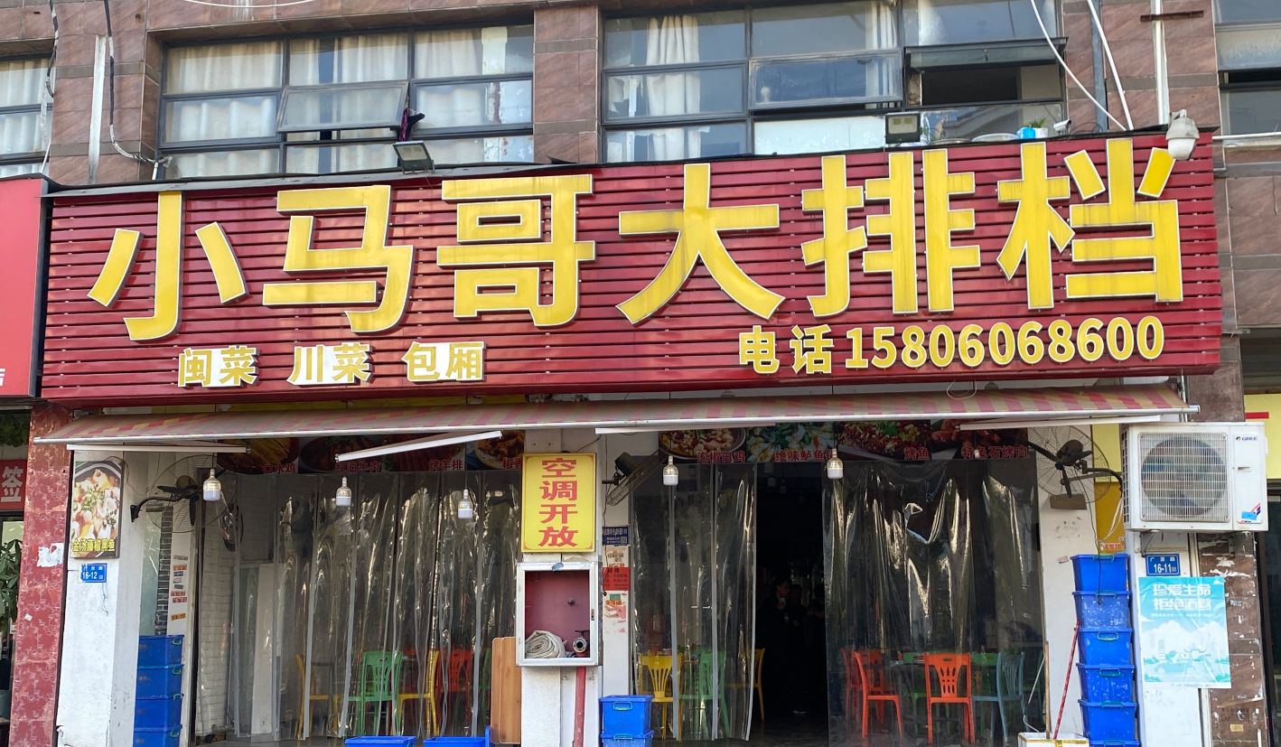 小马哥大排档(上街师大店)