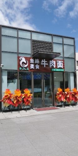 丝路美食牛肉面