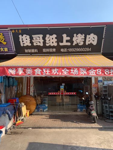 俊哥纸上烤肉(岐安福大学生街店)