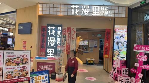 花漫里(福州永嘉店)