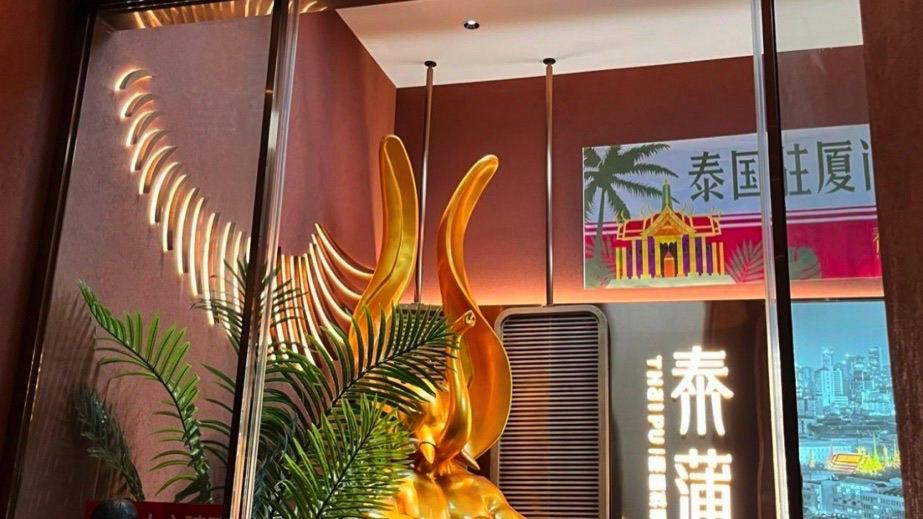 泰蒲·泰国料理(东街店)