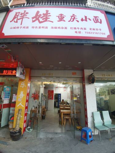 胖娃重庆小面（爱琴海店）