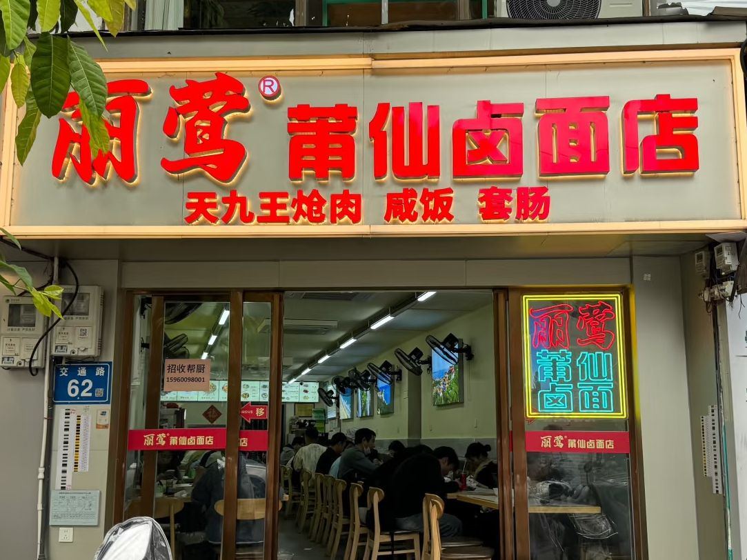 丽莺莆仙卤面店
