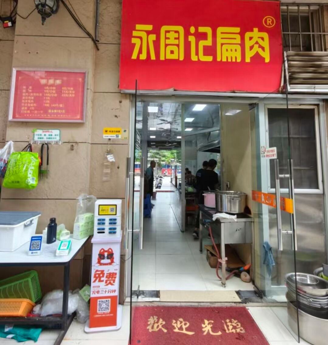 永周记扁肉店